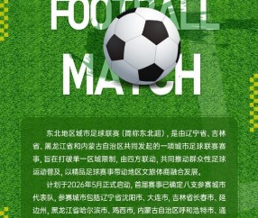 百家乐pp下载地址-四省联动 第一届“东北超”公开招商！